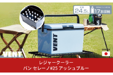 レジャークーラー バン セレーノ#25 アッシュブルー クーラーボックス ショルダーベルト付 保冷力 アウトドア用品 キャンプ用品 部活 フィッシング用品 SANKA サンカ vent【010S327】