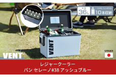 レジャークーラー バン セレーノ#38 アッシュブルー クーラーボックス 大型 大容量 ショルダーベルト付 保冷力 アウトドア用品 キャンプ用品 部活 フィッシング用品 SANKA サンカ vent【010S329】