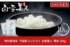 令和6年産米 特別栽培米 下田産コシヒカリ「白雪美人」 精米 10kg（5kg×2）新潟県 こしひかり 三条産 新潟県産【021S029】