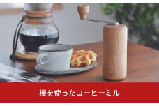 [限定100個] 欅を使ったコーヒーミル 木目 セラミック刃 手動 手挽き コンパクト 珈琲ミル 珈琲 コーヒー 登山 調理器具 キャンプ用品 アウトドア用品 ソロキャンプ 燕三条製 【030S041】