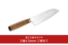 [庖丁工房タダフサ] 万能170mm 三徳庖丁 三徳包丁 包丁 【059S009】