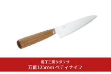 [庖丁工房タダフサ] 万能125mmペティナイフ 包丁 【052S009】