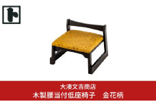木製 腰当付 低座椅子 金花柄 [大湊文吉商店] 【096S001】