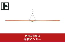 着物ハンガー [大湊文吉商店] 【033S022】