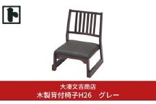 木製 背付椅子 H26 グレー [大湊文吉商店] 【107S002】