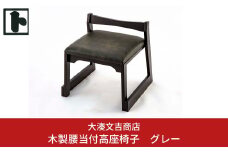 木製 腰当付 高座椅子 グレー [大湊文吉商店] 【105S004】