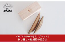 削り器と本枯鰹節の詰め合わせ [ON THE UMAMI(オンザウマミ)] 詰め合わせセット かつお節 ギフトセット ダシ お出汁 だし 雄節 雌節 燕三条【045S004】