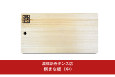 桐まな板（中） 調理器具 キッチン用品 [高橋新吾タンス店]【011S097】