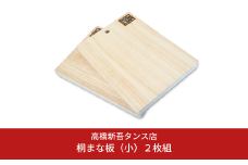 桐まな板（小）２枚組 調理器具 キッチン用品 二枚 セット [高橋新吾タンス店]【014S054】