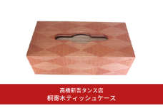 桐寄木ティッシュケース インテリア 木製 寄せ木 [高橋新吾タンス店]【032S014】