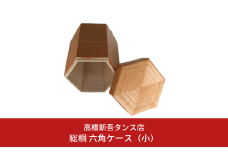 総桐 六角ケース（小）小物入れ 木製 ６角 コーヒーキャニスター 収納 整理整頓 [高橋新吾タンス店]【011S098】