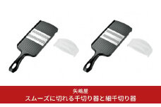スムーズに切れる千切り器と細千切り器 千切りスライサー ホルダー付き キッチン用品 調理道具 抗菌仕様 新生活 燕三条製 10000円以下 1万円以下 【010S332】