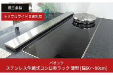 ステンレス伸縮式コンロ奥ラック 薄型 ［幅60～90cm］ トリプルワイド3連対応 キッチン用品 収納 シンプル 燕三条製 【019S048】