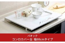 コンロカバー台 幅60cmタイプ キッチン用品 火傷防止 油はね防止 燕三条製 シンプル おしゃれ   【037S013】