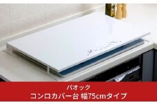 コンロカバー台 幅75cmタイプ キッチン用品 火傷防止 油はね防止 燕三条製 シンプル おしゃれ 【044S019】