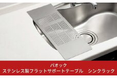 ステンレス製フラットサポートテーブル シンクラック 水切りラック キッチン用品 燕三条製 【019S049】