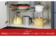 簡単組立シンク下ステンレス棚伸縮ラック 1段タイプ[47～80cm対応] キッチン用品 台所 収納 燕三条製  シンプル 【022S029】