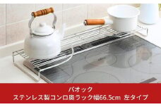 ステンレス製コンロ奥ラック幅66.5cm 左タイプ １段 キッチン用品 燕三条製 シンプル 収納 IH ガス【019S052】