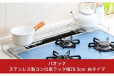 ステンレス製コンロ奥ラック幅78.5cm 右タイプ １段 キッチン用品 燕三条製 シンプル 収納 IH ガス【022S031】