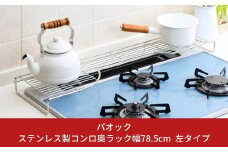 ステンレス製コンロ奥ラック幅78.5cm 左タイプ １段 キッチン用品 燕三条製 シンプル 収納 IH ガス【022S032】