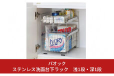 ステンレス洗面台下ラック 浅1段・深1段  収納用品 ランドリー収納 スライド棚 燕三条製 【022S034】