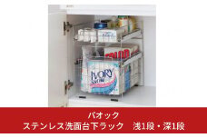 ステンレス洗面台下ラック 浅1段・深1段  収納用品 ランドリー収納 スライド棚 燕三条製 【022S034】