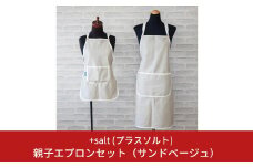 親子エプロンセット 無地 男女兼用 シンプル 動きやすい 丈夫 キッズ おそろい ベージュ [+salt (プラスソルト)] 【013S064】