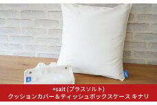 クッションカバー＆ティッシュボックスケース キナリ シンプル 丈夫 国産帆布 [+salt (プラスソルト)] 【013S065】