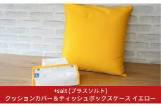 クッションカバー＆ティッシュボックスケース イエロー シンプル 丈夫 国産帆布 [+salt (プラスソルト)] 【013S066】