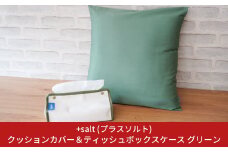 クッションカバー＆ティッシュボックスケース グリーン シンプル 丈夫 国産帆布 [+salt (プラスソルト)] 【013S067】