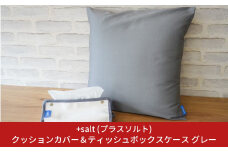 クッションカバー＆ティッシュボックスケース グレー シンプル 丈夫 国産帆布 [+salt (プラスソルト)] 【013S068】