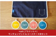 ランチョンマット＆コースター４枚セット おしゃれ SDGｓ アップサイクル [+salt (プラスソルト)] 10000円以下 1万円以下 【010S333】