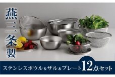 ステンレスボウル&プレート&ザル 12点セット 燕三条製 アーネスト キズが目立ちにくいステンレス製 ボウル プレート ざる キッチンツール キッチン用品 調理器具 調理用品 新生活 一人暮らし  [逸品物創]【031S009】