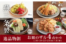お皿のザル4点セット キッチン用品 調理器具 キッチングッズ ステンレス製 ザル ざる 皿 燕三条製 新生活 一人暮らし  [逸品物創] 【010S331】