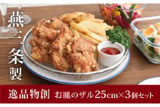 お皿のザル25cm 3個セットキッチン用品 調理器具 キッチングッズ ステンレス製 ザル ざる 皿 燕三条製 新生活 一人暮らし [逸品物創] 【011S101】