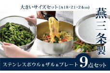 ステンレスボウル&プレート&ザル 大きいサイズ9点セット 燕三条製 アーネスト キズが目立ちにくいステンレス製 ボウル プレート ざる キッチンツール キッチン用品 調理器具 調理用品 新生活 一人暮らし [逸品物創]【025S029】