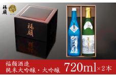 純米大吟醸 大吟醸 飲み比べ 720ml × 2本 日本酒 [福顔酒造] 【017S032】