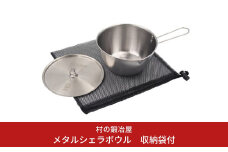 メタルシェラボウル アウトドア用品 キャンプ用品 クッカー 防災 防災グッズ 防災用品  [村の鍛冶屋] 【017S033】
