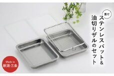 蓋付ステンレスバット・油切りザルセット ステンレス製 キッチン用品 燕三条製  新生活 一人暮らし 10000円以下 1万円以下 【010S334】