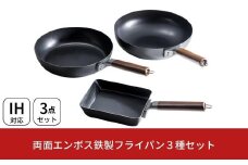 両面エンボス鉄製フライパン3種セット(26cm 28cm 玉子焼用) IH対応 キッチン用品 燕三条製 新生活 一人暮らし 【024S022】