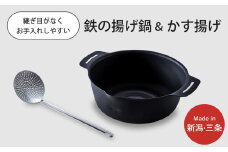 継ぎ目のない鉄の揚げ鍋＆かす揚げセット IH対応 天ぷら鍋 キッチン用品 燕三条製 新生活 一人暮らし 10000円以下 1万円以下 【010S335】
