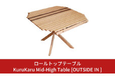 ロールトップテーブル KuruKaru Mid-High Table 木製 ロールテーブル アウトドアテーブル アウトドア用品 キャンプ用品 燕三条製 [OUTSIDE IN] 【088S006】