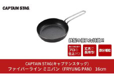 ファイバーライン ミニパン(FRYUNG PAN) 16cm フライパン CAPTAIN STAG キャプテンスタッグ アウトドア用品 キッチン用品 調理器具 防災 防災グッズ 防災用品 10000円以下 1万円以下 【010S336】