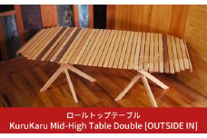 ロールトップテーブル KuruKaru Mid-High Table Double 木製 ロールテーブル アウトドアテーブル アウトドア用品 キャンプ用品 燕三条製 [OUTSIDE IN] 【179S001】