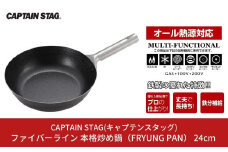 ファイバーライン 本格炒め鍋(FRYUNG PAN) 24cm フライパン IH対応 オール熱源対応 CAPTAIN STAG キャプテンスタッグ キッチン用品 アウトドア用品 キャンプ用品 調理器具【011S102】