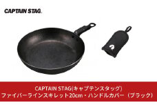ファイバーラインスキレット20cm・ハンドルカバー（ブラック） CAPTAIN STAG キャプテンスタッグ キッチン用品 アウトドア用品 キャンプ用品 調理器具 防災 防災グッズ 防災用品 10000円以下 1万円以下 【010S337】