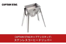 ステンレスコーヒードリッパー CAPTAIN STAG キャプテンスタッグ キッチン用品 アウトドア用品 キャンプ用品 10000円以下 1万円以下 【010S338】