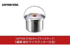 3層鋼 段付ライスクッカー(5合) クッカー CAPTAIN STAG キャプテンスタッグ キッチン用品 アウトドア用品 キャンプ用品 防災 防災グッズ 防災用品 【013S070】