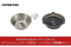 ステンレスシェラカップ320ml・シェラカップ調理器 セット CAPTAIN STAG キャプテンスタッグ アウトドア用品 キャンプ用品 調理器具 防災 防災グッズ 防災用品 10000円以下 1万円以下 【010S339】