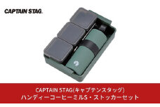 ハンディーコーヒーミルS・ストッカーセット CAPTAIN STAG キャプテンスタッグ アウトドア用品 キャンプ用品 【022S036】
